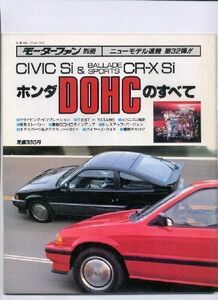 ★ホンダ DOHCのすべて（シビックSi＆CR-X Si）★モーターファン別冊 ニューモデル速報 第32弾★