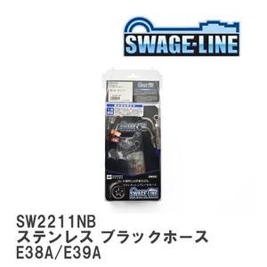 【SWAGE-LINE】 ブレーキホース 1台分キット ステンレス ブラックスモークホース ミツビシ ギャラン E38A/E39A [SW2211NB]