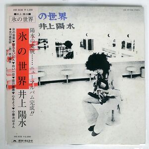 帯付き 井上陽水/氷の世界/POLYDOR MR5038 LP