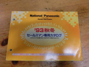 National Panasonic 1993年 セールスマン専用 カタログ 電化製品 ナショナル 松下電器 当時物 広告 商品 テレビ ステレオ ラジオ ラジカセ