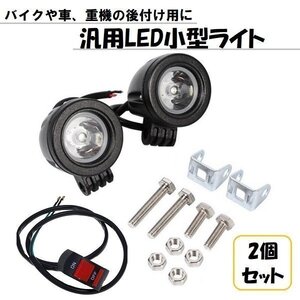 汎用 LED 小型 スポット ライト 2個 セット 後付け 12V バイク 10W スイッチ 付き 丸型 LEDスポットビーム ヘッドライト フォグランプ