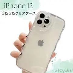 iphone12 うねうね クリアケース スマホケース シンプル 透明