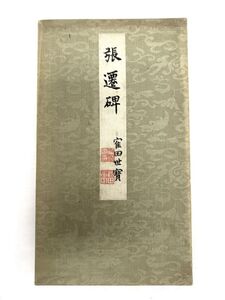 旧家土蔵より 拓本 張遷碑 時代 詳細不明 古書 法帖 書道 漢籍漢文 書法 牌帖 木版 和本 古書 古文書 和書 古本 漢文 唐本