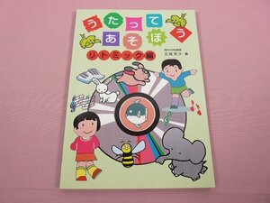 『 うたってあそぼう リトミック編 』 五味克久/編 アドグリーン企画出版