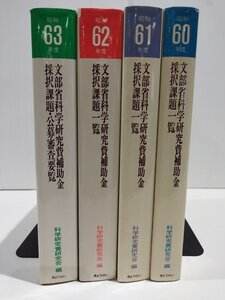 【希少/4冊セット】文部省科学研究費補助金採択課題一覧（昭和60年度～昭和63年度）科学研究費研究会/編　ぎょうせい【ac01k】