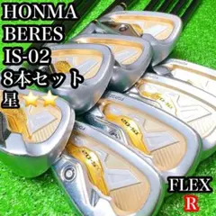 HONMA BERES IS-02 メンズアイアンセット　星2 8本　R ホンマ