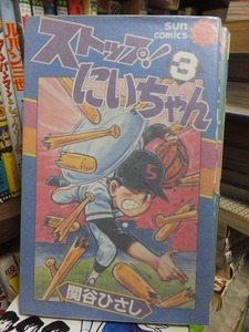 ストップ！にいちゃん　　第３巻　　　　　　　　　　関谷ひさし