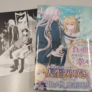 １月新刊◇断罪された負け組令嬢ですが、時間を戻せるようになったので、今度こそ幸せになります◇１巻◇特典イラストカード付き