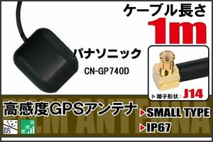 長さ 1m パナソニック Panasonic CN-GP740D 用 GPSアンテナ 高感度 受信 地デジ ナビ 100日保証付