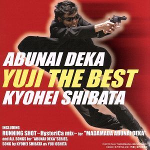 あぶない刑事YUJI THE BEST/柴田恭兵