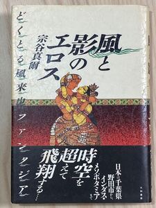 風と影のエロス　どくとる風来也ファンタジア 　初版　種村季弘宛署名入　書簡付き