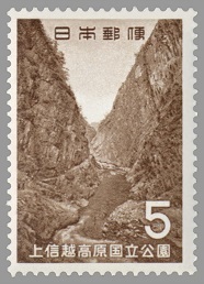 5円 第2次国立公園シリーズ 上信越高原国立公園 1枚 1965年(昭和40年) 清津峡 未使用 日本郵便