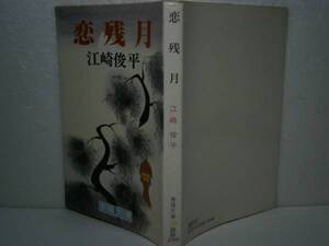 ★江藤俊平『恋残月』春陽文庫-昭和52年・初版