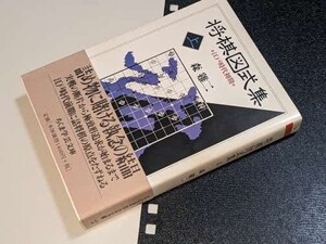 将棋図式集●ちくま学芸文庫〈上〉江戸時代初期 森ケイ二【著】 筑摩書房 1998