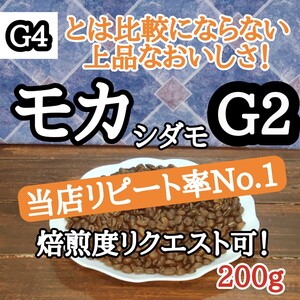 コーヒー豆 注文後焙煎 エチオピア モカ シダモG2 200g 自家焙煎 #はなまる珈琲