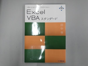 Excel VBAスタンダード 田中亨