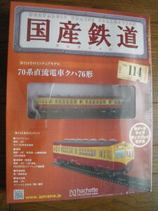 未開封　アシェット　国産鉄道コレクション 第114号　70系 直流電車 クハ76形　鉄道模型　ディスプレイモデル　Nゲージサイズ　長期保管品