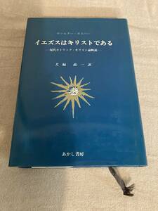 イエズスはキリストである　現代カトリック・キリスト論概説　ヴァルター・カスパー　犬飼政一訳　あかし書房　昭和53年初版