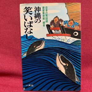 沖縄の笑いばなし　新屋敷幸繁日本の笑話選一笑社琉球民話民俗学言語学文化首里城平安座具志川大宜味村今帰仁天川坂渡嘉敷今計島天水田南国