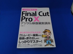 プロが教える!Final Cut Pro X 月足直人