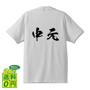 中元 オリジナル Tシャツ 書道家が書く プリント Tシャツ S M L XL XXL 120 130 140 150 G-S G-M G-L 【 名字 】