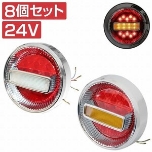 『8個』トラック フルLED 24V チェリー テールランプ 丸型 赤/白 ダンプ カスタム パーツ