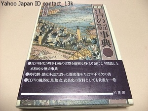 図説江戸の司法・警察事典/風俗史・服飾史・武具史/本格的歴史事典/全国学校図書館協議会選定図書/池波正太郎・進士慶幹・稲垣史生推薦