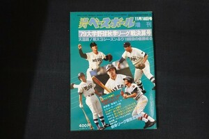 ib08/週刊ベースボール　昭和54年11月18日号増刊　79’大学野球秋季リーグ戦決算号　ベースボール・マガジン社　