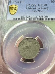 中国古銭　銀貨 浙江省造壹毫銀幣中華民国十三年　PCGS、VF30 希少 珍品 古銭銀貨　収蔵品放出