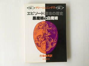 現代教養文庫 エピソード魔法の歴史 黒魔術と白魔術 ゲリー・ジェニングズ 市場泰男訳 錬金術 フェアリー 魔女