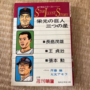 栄光の巨人　三つの星　絵で見るスタ－スト－リ－　長嶋茂雄・王貞治・張本勲　1976年11月　初版本　漫画　マンガ　日本プロ野球名球会 