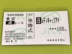 レディキャッツアイ　1999年未勝利競走　旧型単勝馬券　現地