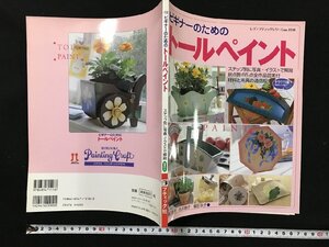 ｗΨ　ビギナーのためのトールペイント　ステップ別に写真・イラストで解説　2000年1刷　ブティック社　古書 / F07