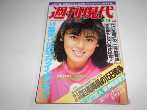 週刊現代 1985年昭和60年9 14浅野ゆう子/武田久美子/鳥居かほりレオタード/マドンナ 日航機事故自衛隊 逸見政孝/折原みと 山本益博渡辺文雄