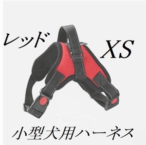 小型犬用ハーネス（XSレッド）　室内犬等　ポメラニアン・トイプードル等　レッド　新品　未使用品