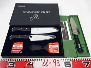 66-93/KYOCERA京セラ CERAMIC KITCHEN SETセラミック包丁 EDELWEISS KIYA木屋 本刃付 スーパーストーンバリア出刃包丁 未使用