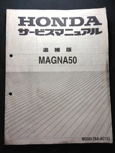 MAGNA50（MG50X）（BA-AC13）（AC13）（AC09E）マグナフィフティ　HONDAサービスマニュアル追補版（サービスガイド）