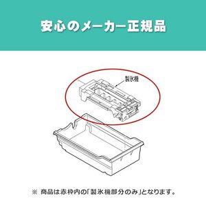 未使用品 東芝 純正 正規品 冷蔵庫 製氷機 44073694 部品 パーツ 交換 [ 44073640 / 44073610 / 44073629 の代替品