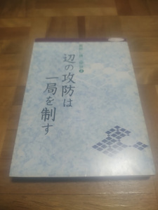 【ネコポス3冊同梱可】碁敵に勝つ秘訣〈2〉辺の攻防は一局を制す(日本棋院ライブラリー) [単行本]日本棋院 (編集)