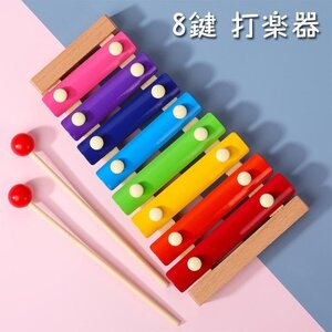 木製楽器　子供 木製ピアノ 知育玩具 音楽啓蒙 木製の叩き琴 8音 木琴 コンパクト 木琴 打楽器 知育玩具 男の子 女の子 子供 出産祝い☆1点