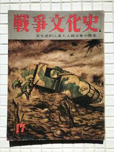 【昭和33年/初版】戦争文化史 17巻 国際情報社 昭和33年 初版 戦争史 世界史 戦争 武器 兵器 第一次世界大戦 戦闘機 戦車 軍艦 潜水艦