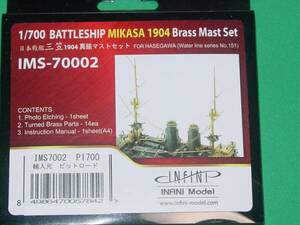 1/700 インフィニモデル IMS-70002 日本戦艦 三笠 1904 真鍮マストセット