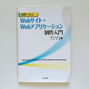 b10. 演習で学ぶWebサイト・Webアプリケーション制作入門