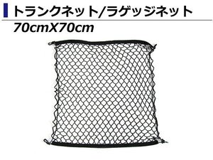 網 トランク ネット 70cm ×70cm ポルシェ 911 カイエン パナメーラ マカン S バックドア ラゲッジネット カーゴネット フック付き