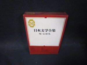 日本文学全集50　堀辰雄集　シミ有/PCE