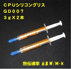 CPUシリコングリス・GD007【３gX２本セト】◆ハイスペック・高熱伝導率・・・◆新品、未使用