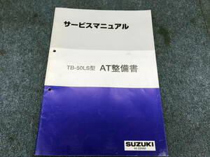 □□2201-WM144 スズキ サービスマニュアル AT整備書 TB-50LS型 44-22HA0 グランドエスクード レターパックライト発送対応