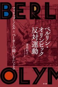 ベルリン・オリンピック反対運動 フィリップ・ノエル=ベーカーの闘いをたどる/青沼裕之(著者)