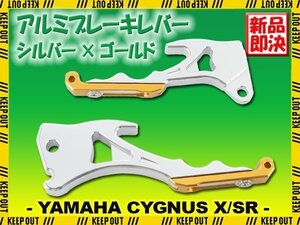 ヤマハ シグナスX/SR SE12J SE44J 前期 アルミ ブレーキレバー シルバー ゴールド 左右セット 削り出し 長さ調節可能 社外品 交換 カスタム