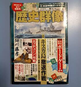 歴史群像 No.162 AUG　2020 : キスカ島撤退作戦